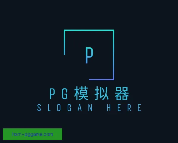 介绍PG模拟器